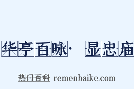华亭百咏·显忠庙是什么意思的图片